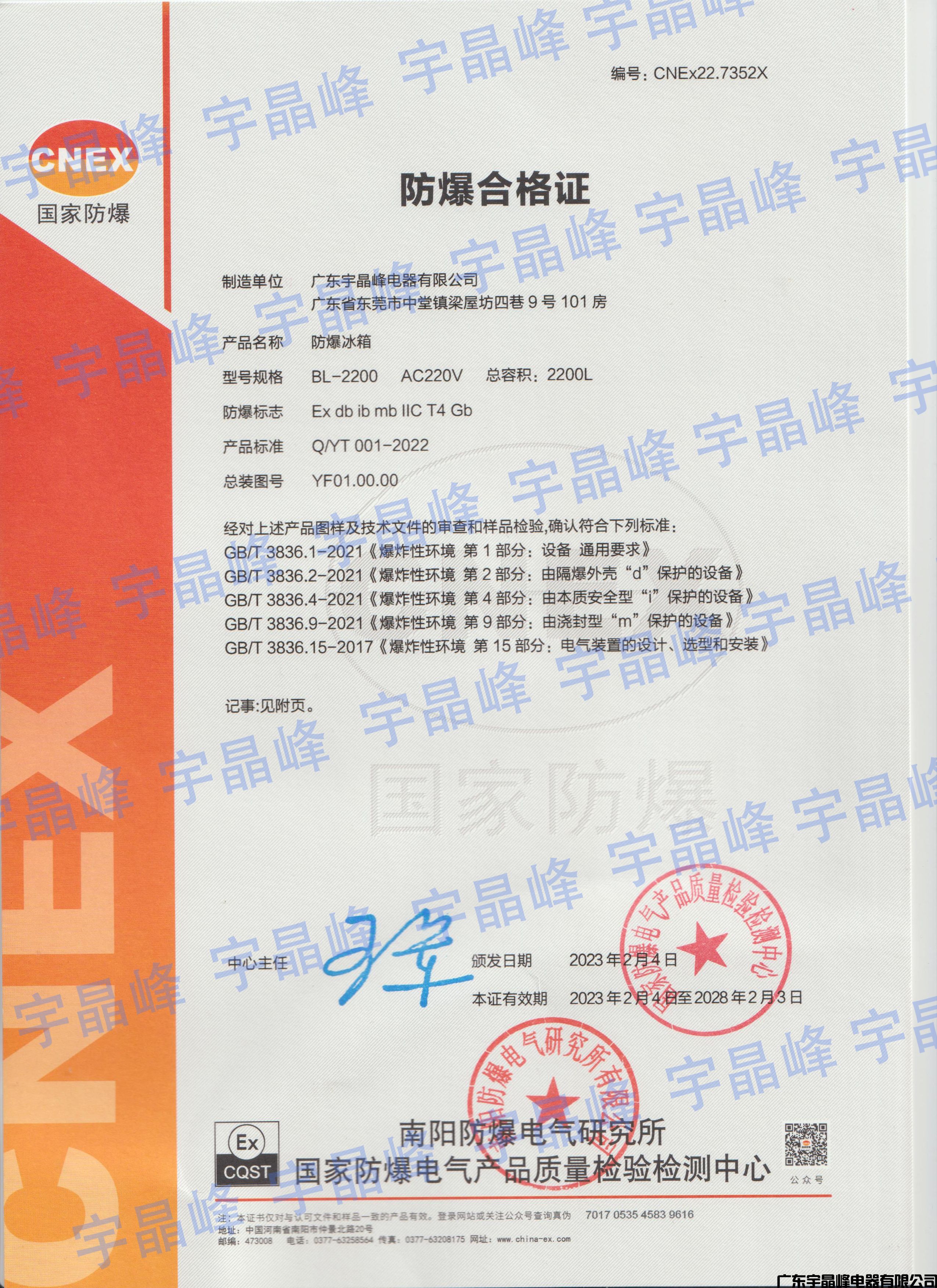 宇晶峰防爆冰箱合格證